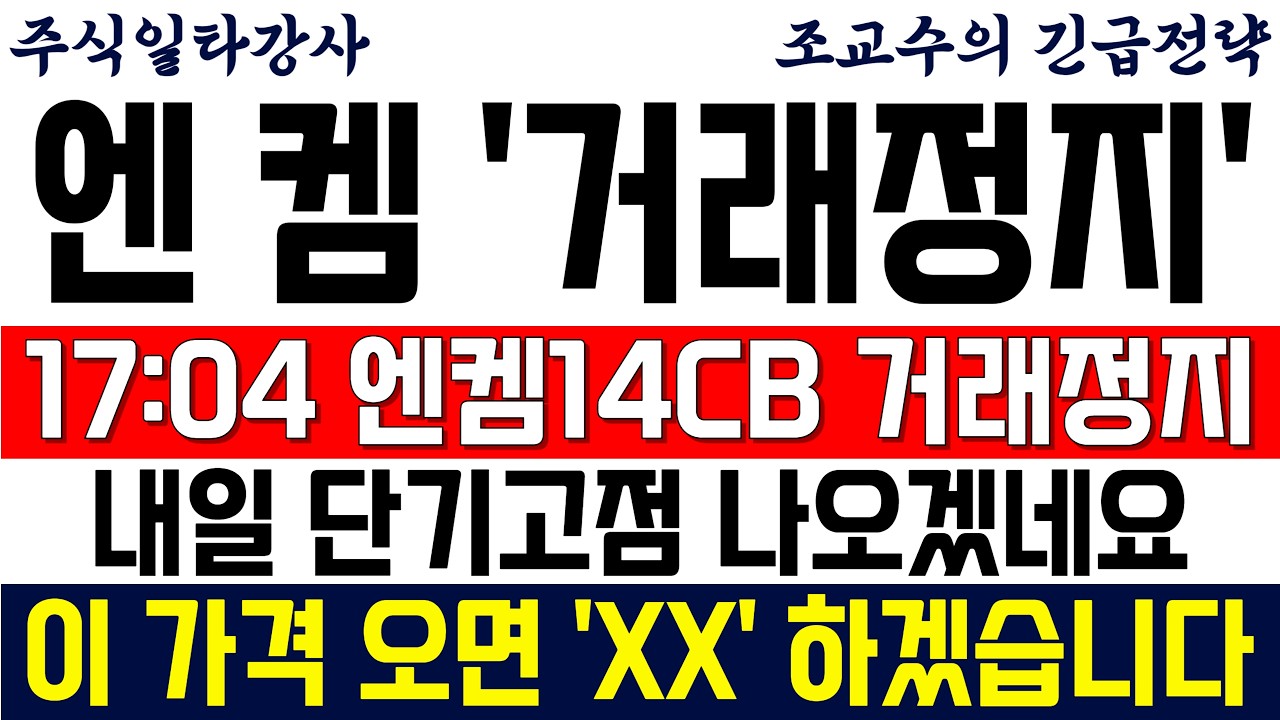[엔켐 주가전망 조교수] 17:04 긴급공시! 엔켐14CB 거래정지..내일 단기고점 나올 수 있습니다. 이 가격 오면 'XX' 하겠습니다