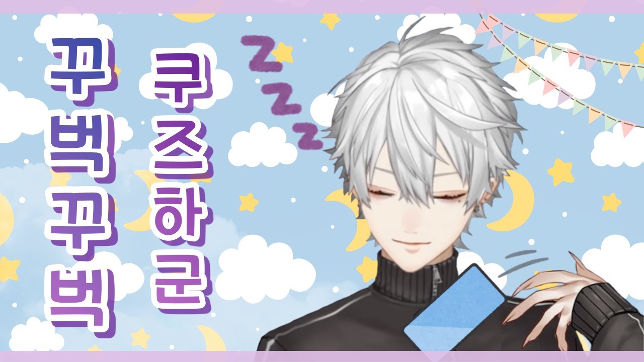 【니지산지】 콜라보 방송중 꾸벅꾸벅 조는 쿠즈하군 【쿠즈하】
