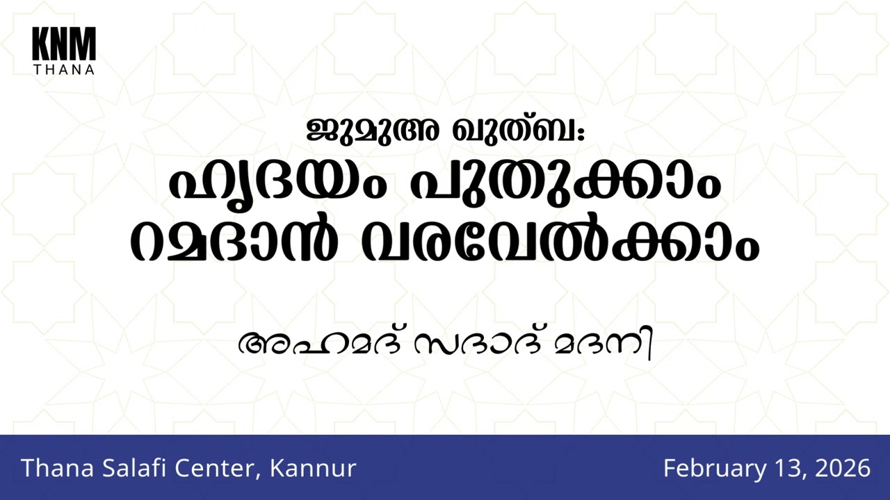 ജുമുഅ ഖുത്ബ: ഹൃദയം പുതുക്കാം, റമദാൻ വരവേൽക്കാം | അഹമദ് സദാദ് മദനി | Thana Salafi Center