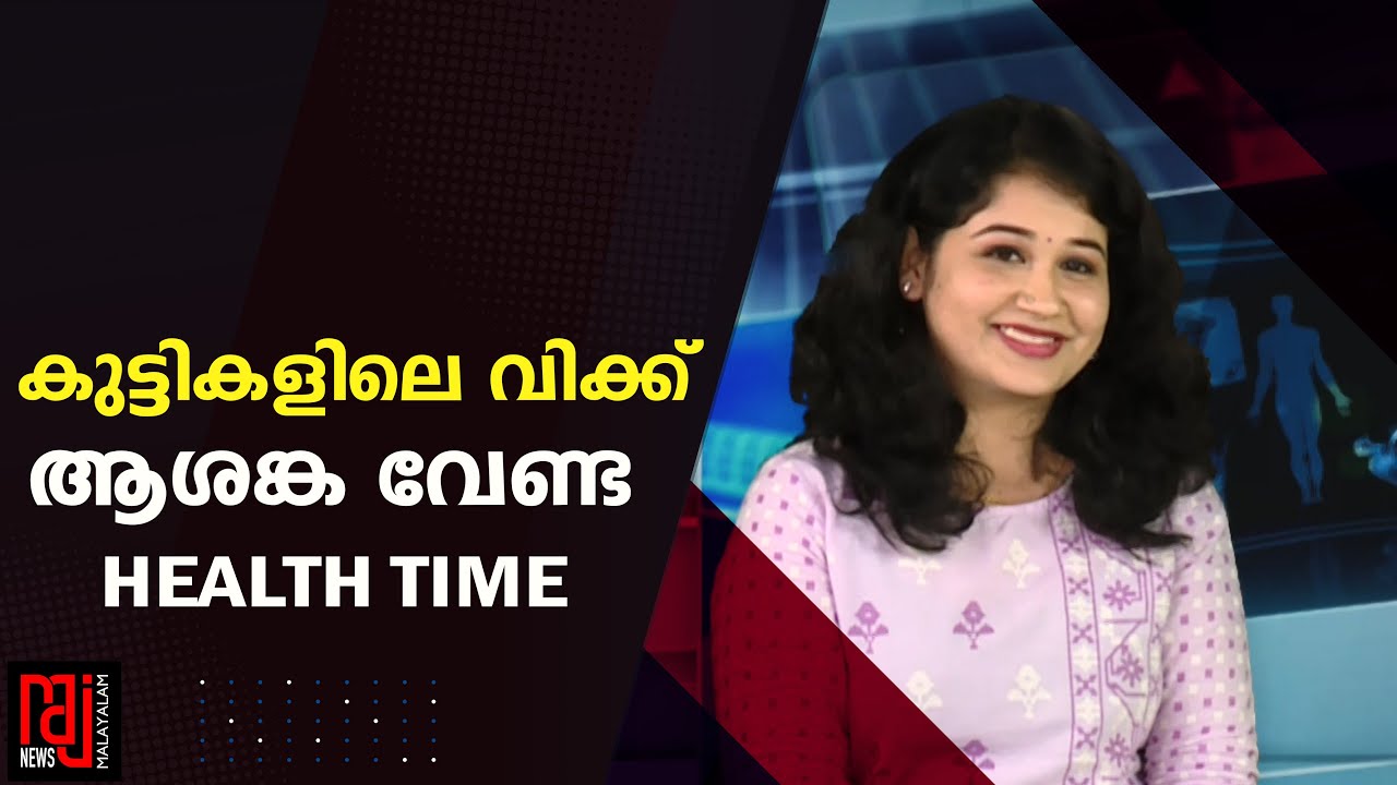 കുട്ടികളിലെ വിക്ക് ആശങ്ക വേണ്ട|HEALTH TIME