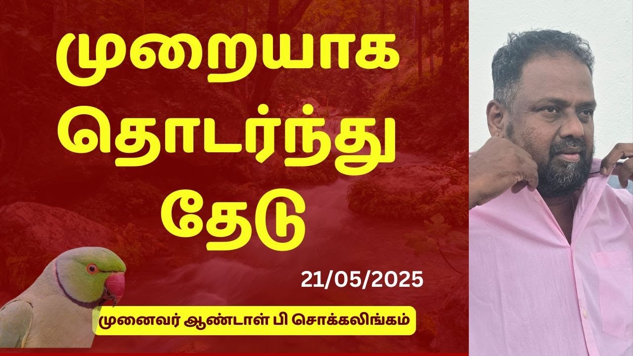 முறையாக தொடர்ந்து தேடு | Dr Andal P Chockalingam