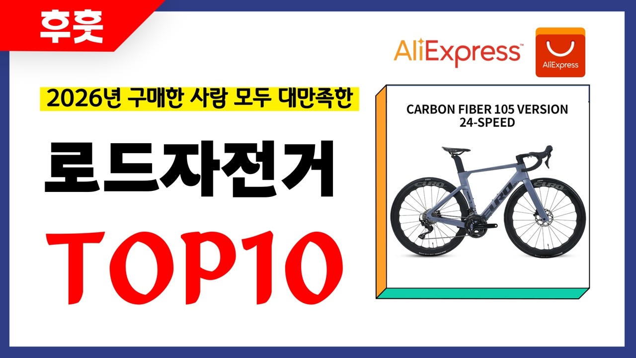 로드자전거 추천! 알리에서 모르면 손해인 역대급 가성비 인기상품TOP10