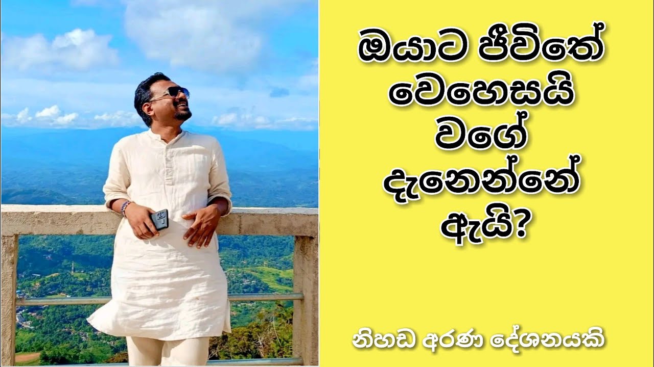 වෙහෙසකින් තොර ජීවිතයක් (1 කොටස) | Nuwan Rajapaksha