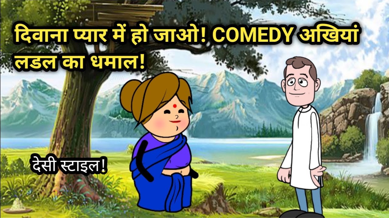 दिवाना प्यार में हो जाओ! COMEDY अखियां लडल का धमाल! joke cartoon j ll desi style।।