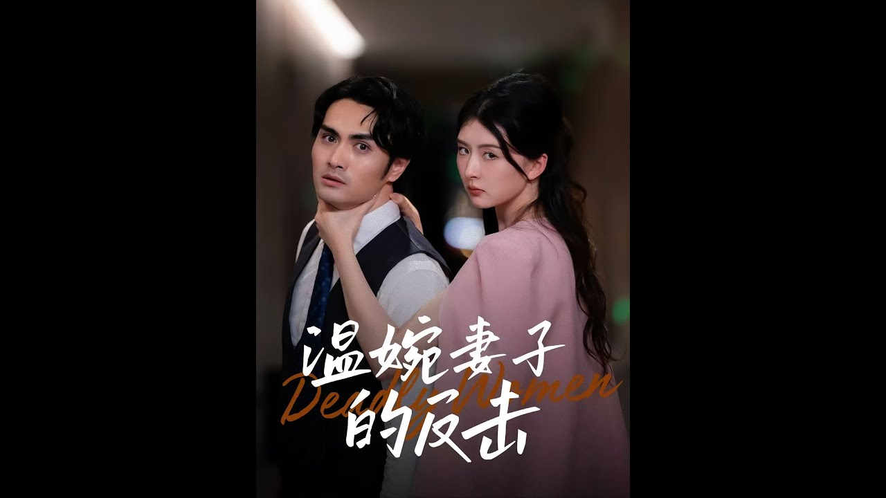 【全集FULL】《温婉妻子的反击》丨ENG SUB丨猫猫&阚天宇#薄荷听书 #cdrama #latest #热门短剧 #都市 #重生 #逆袭 #现代 #甜宠