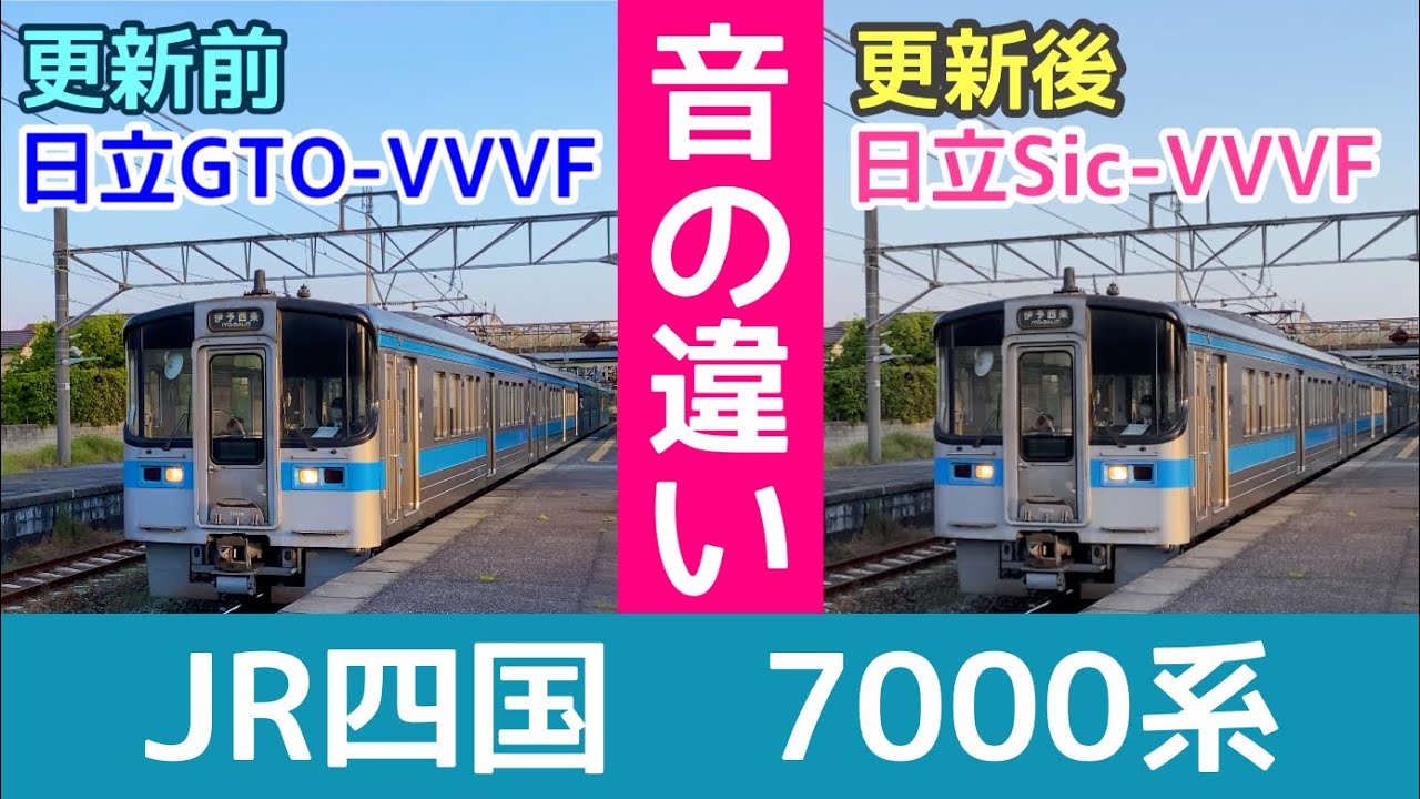 【JR四国】日立GTOと日立SiC  音の違い【7000系】