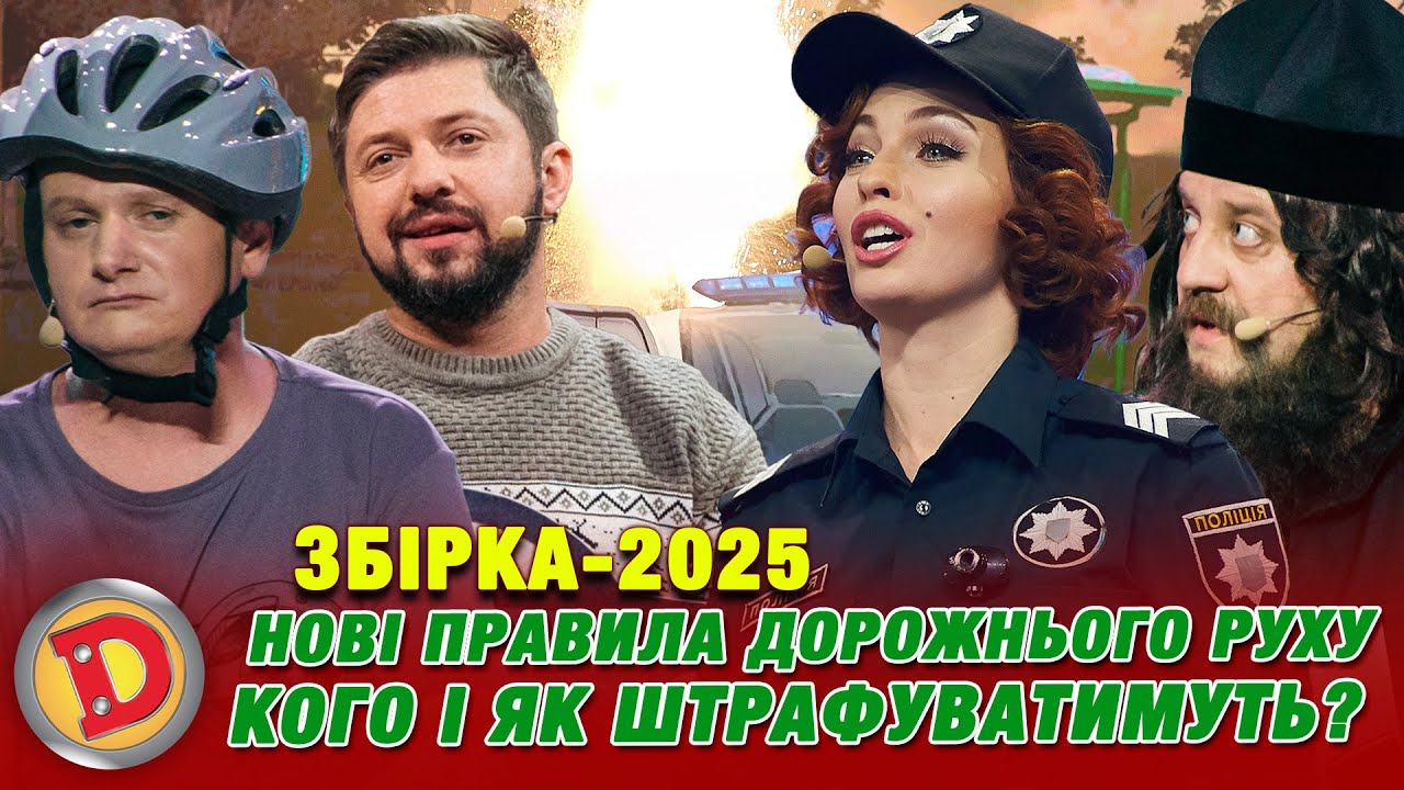 ЗБІРКА-2025 НОВІ ПРАВИЛА ДОРОЖНЬОГО РУХУ КОГО І ЯК ШТРАФУВАТИМУТЬ? даішник, білявка, таксист,батюшка