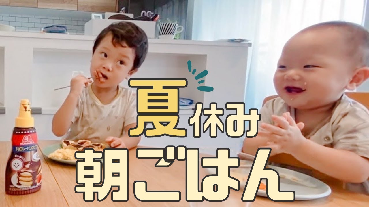 【夏休み】毎日バタバタだけど余裕がある日の1歳3歳小学生の朝ごはん