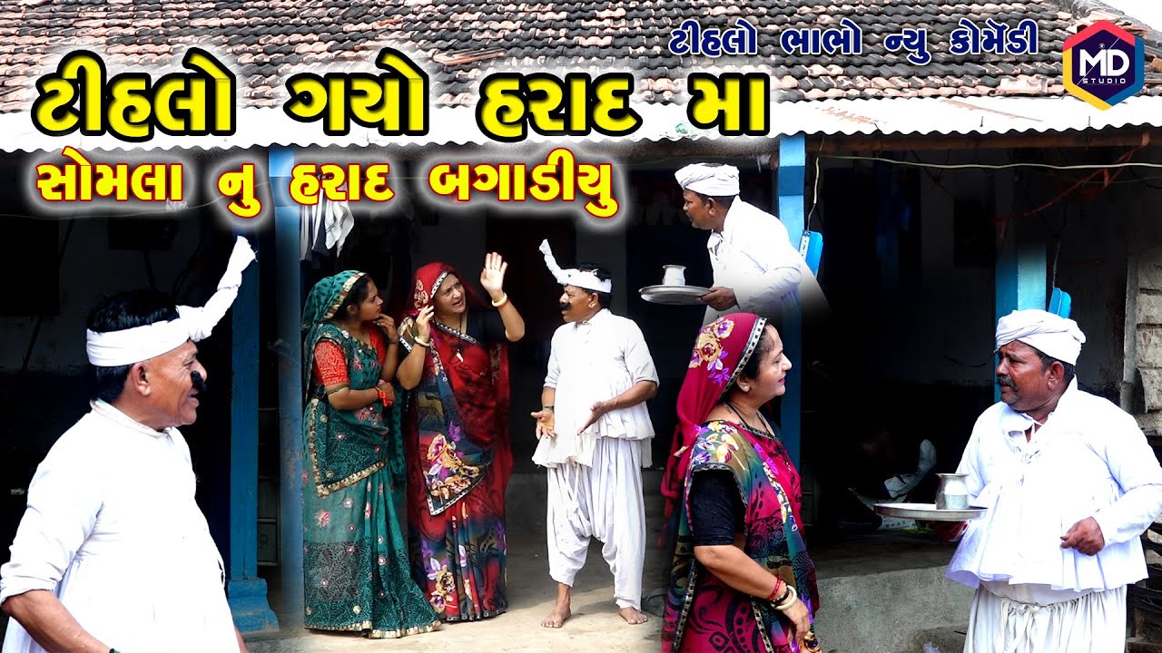 ટીહલો ગ્યો હરાદમા | સોમાનુ હરાદ બગાડ્યું Tihlo Bhabho New Comedy |Comedy | Tihlo & Gagji Dada Comedy