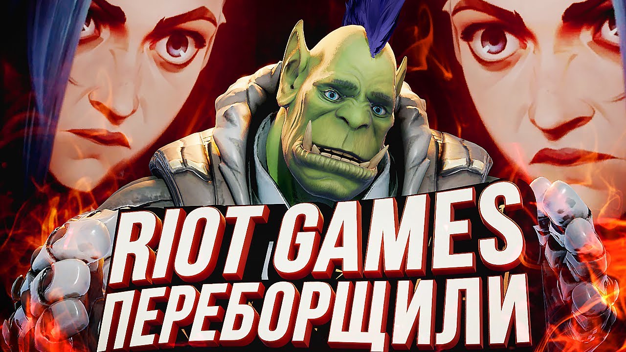 RIOT Games ПЕРЕВЕРНУЛИ ИГРУ: про 