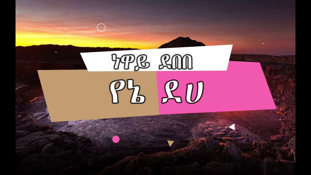 Neway Debebe - Yene Deha(ነዋይ ደበበ - የኔ ደሀ)Lyrics Video