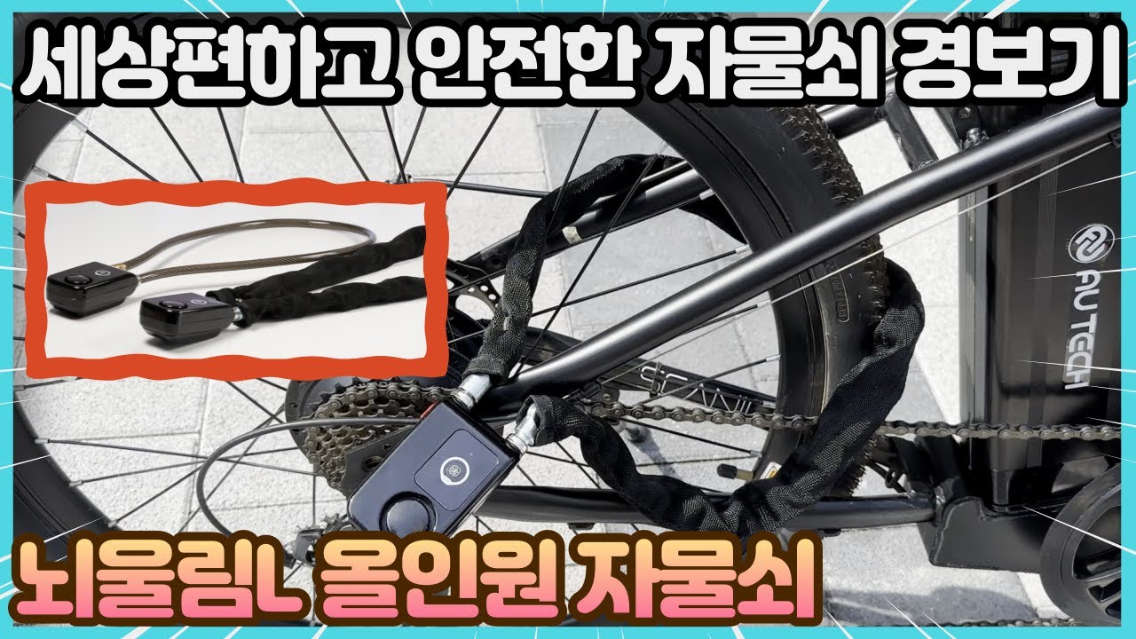 스마트한 자전거자물쇠 뇌울림L 도난방지 경보기 자물쇠 스마트폰 앱연동까지!