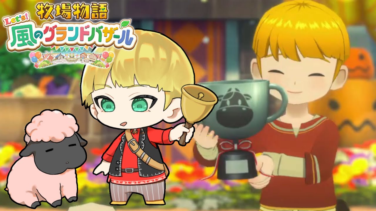 【牧場物語 Let's！風のグランドバザール】朝活。1年目あき。【羊田ヨウジ/Vtuber】
