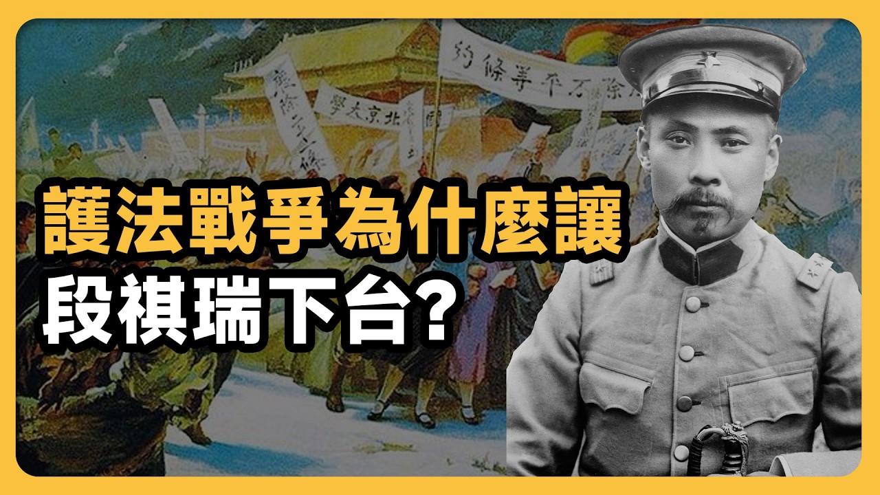 【07】護法戰爭是如何導致段祺瑞下臺的？直皖大戰最後死了多少人，新直系是怎麼崛起的，民國第一名將吳佩孚，孫中山創建國民黨，並且成為了一個軍閥？