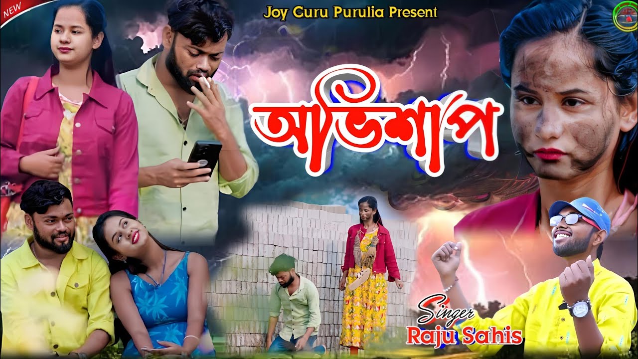 অভিশাপ / Avishap || Raju Sahis New Purulia Song 2025 || #raju_sahis