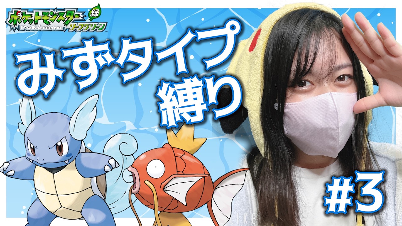 【みずタイプ縛り】Part3 フラッシュなしでお月見山まじ！？#frlg #ポケモン