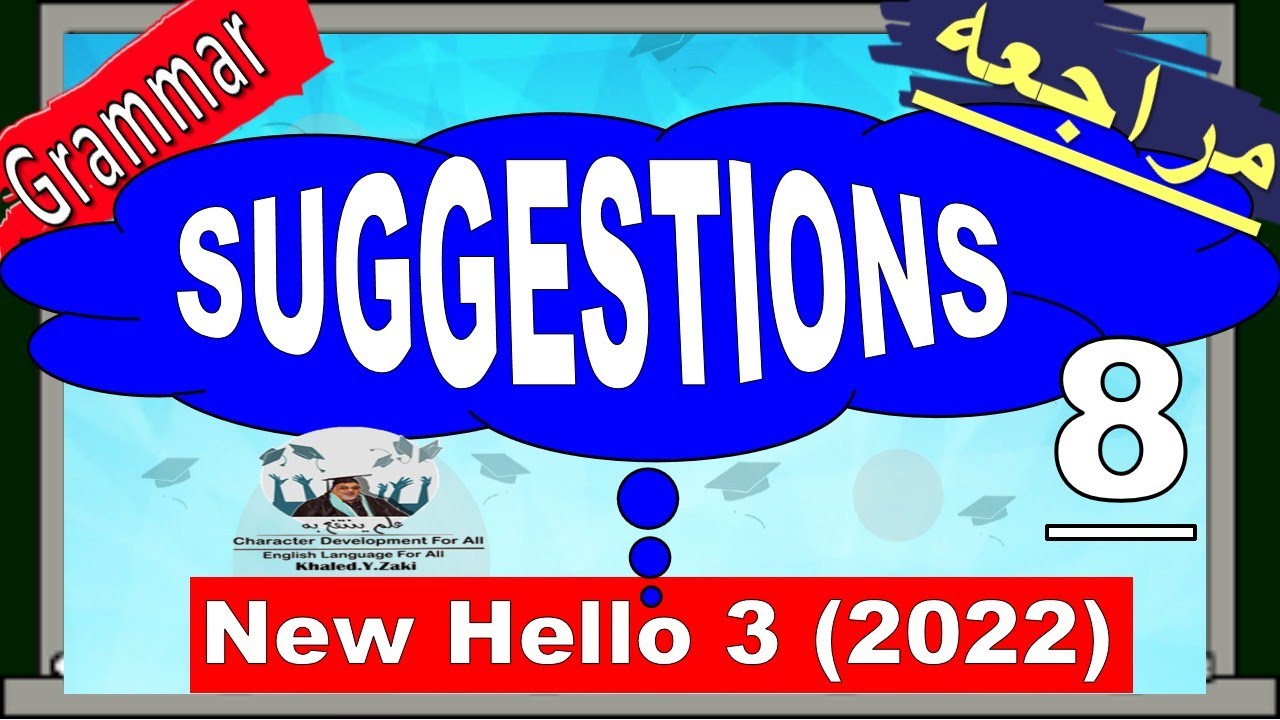 Revision 8 - Suggestions -   شرح و مراجعة صيغة الاقتراحات