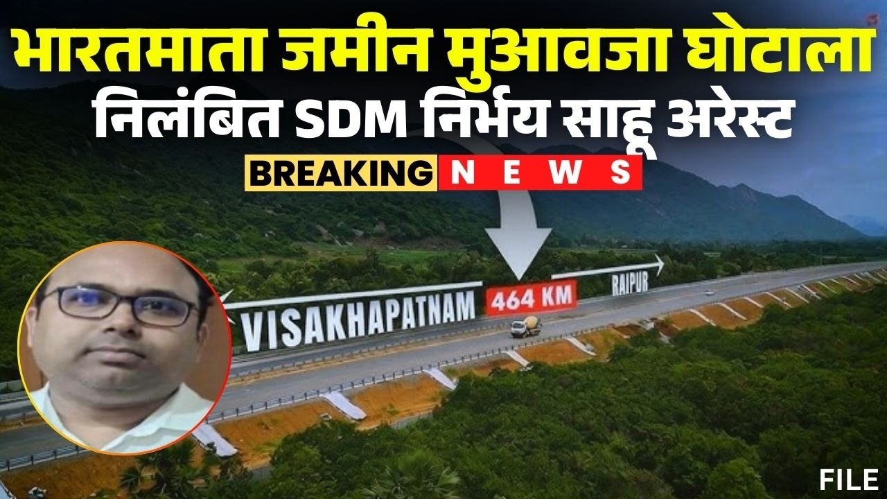 Bharatmala Project Scam Case: निलंबित SDM Nirbhay Sahu को ACB ने किया गिरफ्तार। Abhanpur News