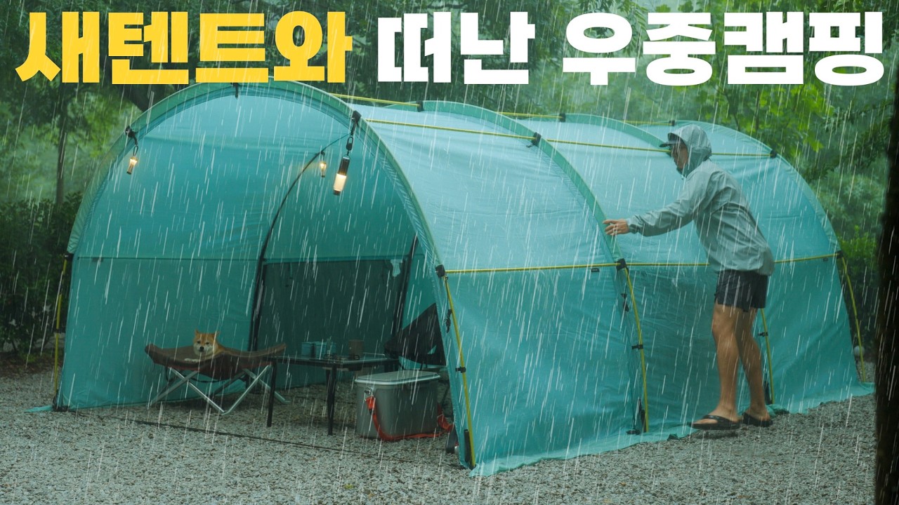 낭만가득 빗소리 ,시원한 우중캠핑 다녀왔습니다 ☔️