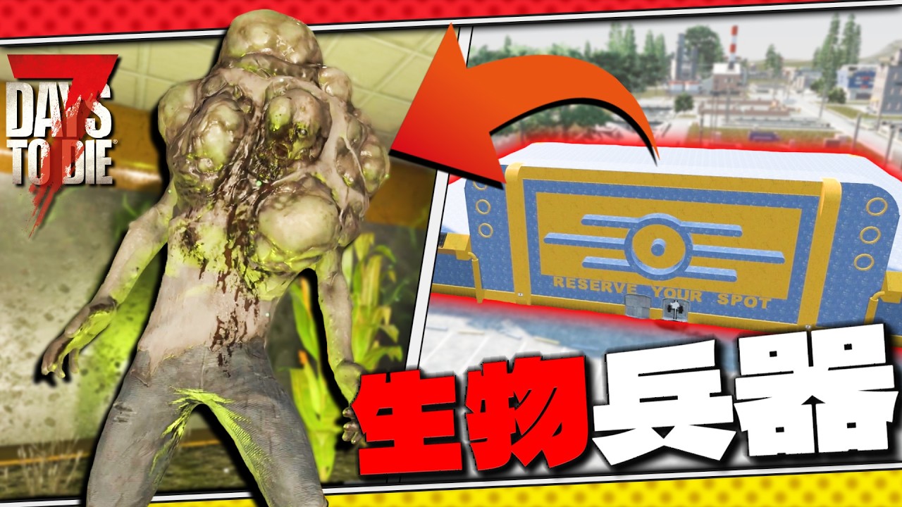 【7DTD】Vault-Tec地下に魔改造された巨大生物兵器がいるんだが【7Days to Die / The Wasteland】実況 #8