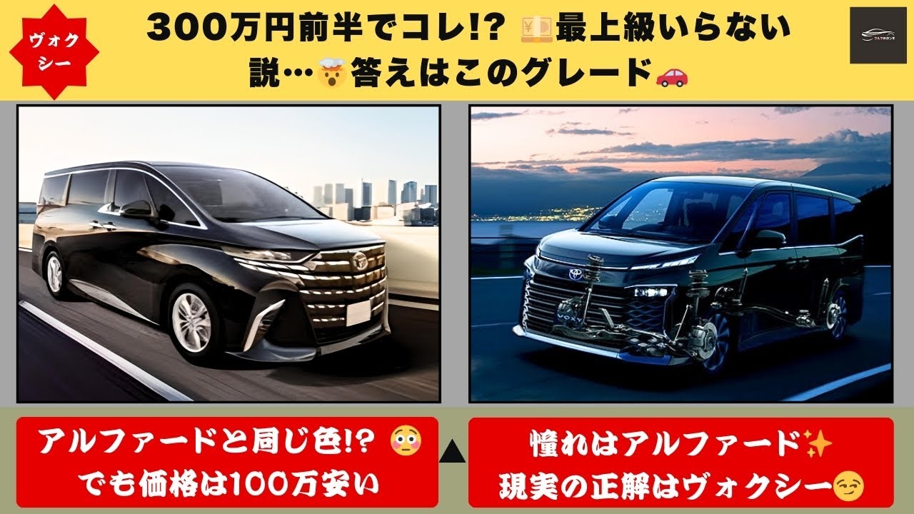 【衝撃崩壊💥】アルファード顔なのに97万円安い…新型ヴォクシー最安が“本命確定”で王座交代か! 【クルマのホンネ】#自動車ニュース 最新 #新型車両