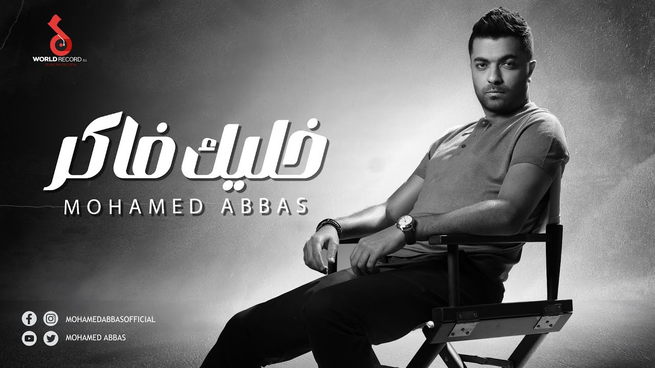 Mohamed Abbas - Khalek Faker | Official Lyric Video - 2024 | محمد عباس - خليك فاكر