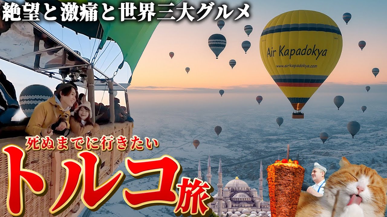 まるで異世界に迷い込んだような国…絶景と激痛のトルコ夫婦旅。【総集編】
