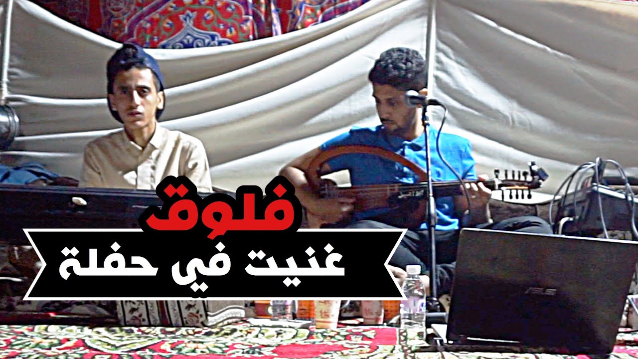 فلوق ، غنيت في حفلة زوج اختي بالعود