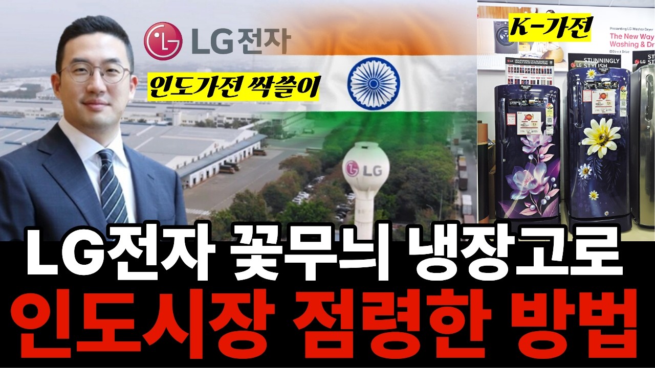 LG전자 인도에서 전자제품 초토화...ㅣ지금 인도시장 싹쓸이중