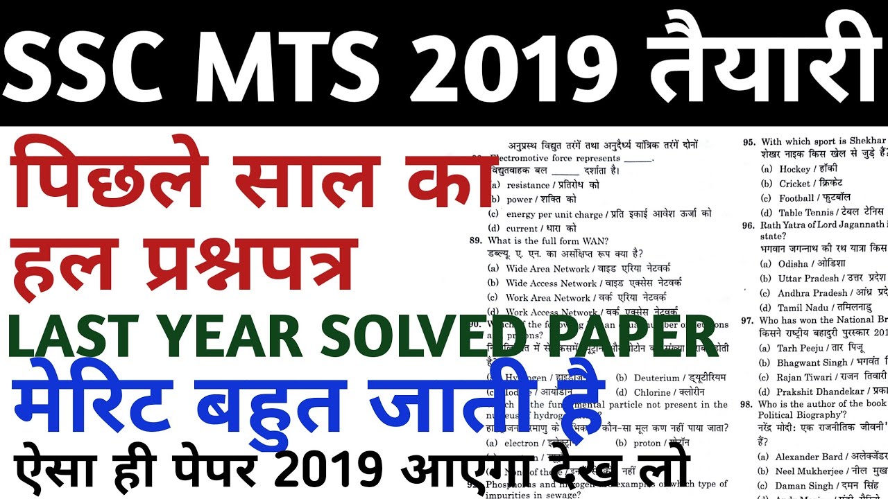 SSC MTS 2019 PREVIOUS YEAR SOLVED PAPER/LAST YEAR SOLVED PAPER{G.K+ REASONING}
