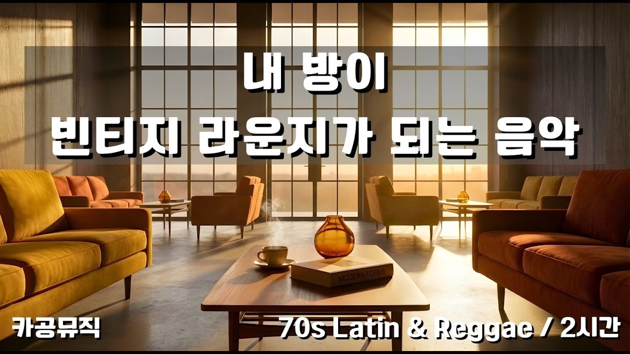 [Playlist] 🌇 저무는 노을 아래, 70년대 아날로그 소울의 나른한 우아함 | Retro Latin & Reggae Lounge (2H)