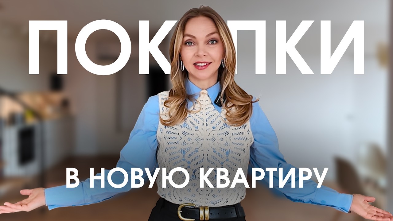 Покупки для дома | Распаковка и первые ошибки