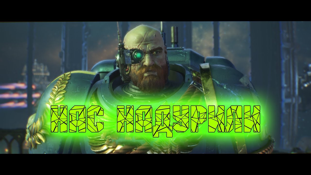 Обман ! ►Warhammer 40,000: Space Marine 2  • Прохождение #10