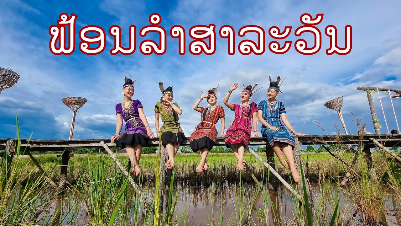 ຟ້ອນ ລໍາສາລະວັນ/ ลำสาละวัน/ ແສງຈຳປາ
