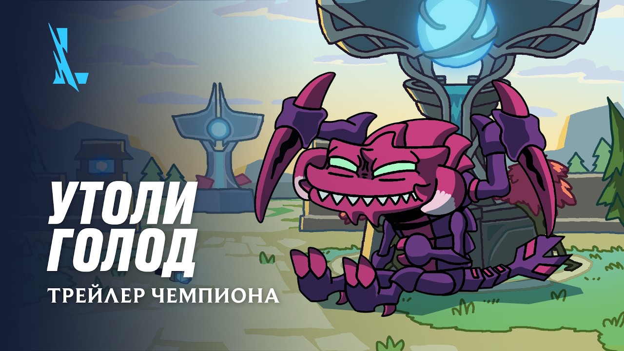 Утоли голод | Трейлер чемпиона: Чо'Гат &ndash; League of Legends: Wild Rift