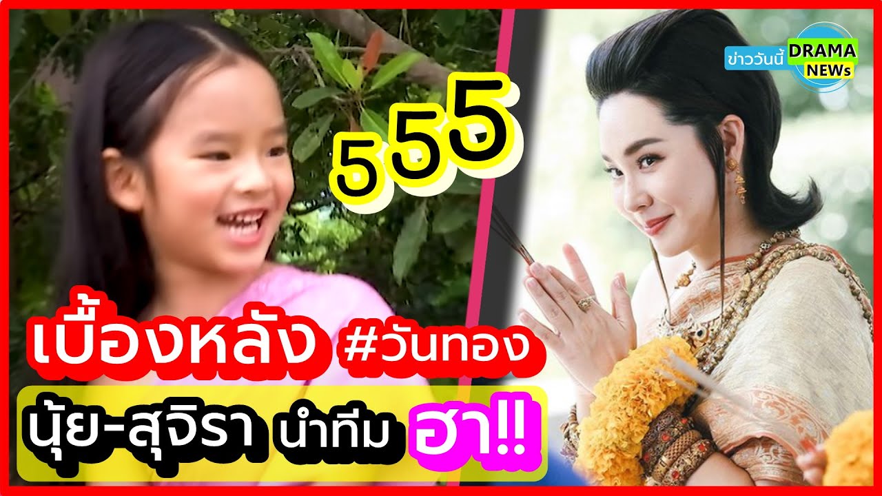 เบื้องหลัง #วันทอง 🤣 สุดฮา 🤣  นุ้ย-สุจิรา จัดหั้ย !!