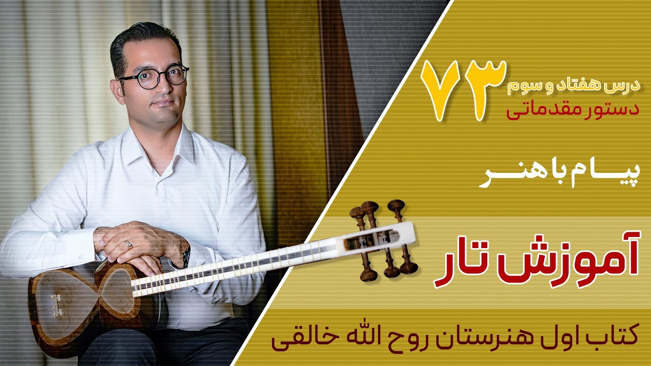 آموزش تار: کتاب اول هنرستان روح الله خالقی | درس ۷۳ | پیام باهنر