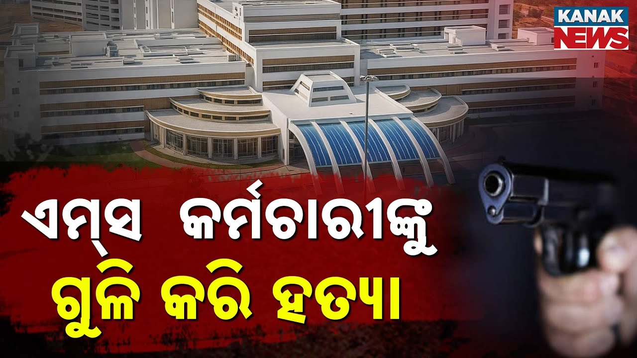 Bhubaneswar: AIIMS Employee Sudhanshu Khuntia Shot Dead in Sarakantara