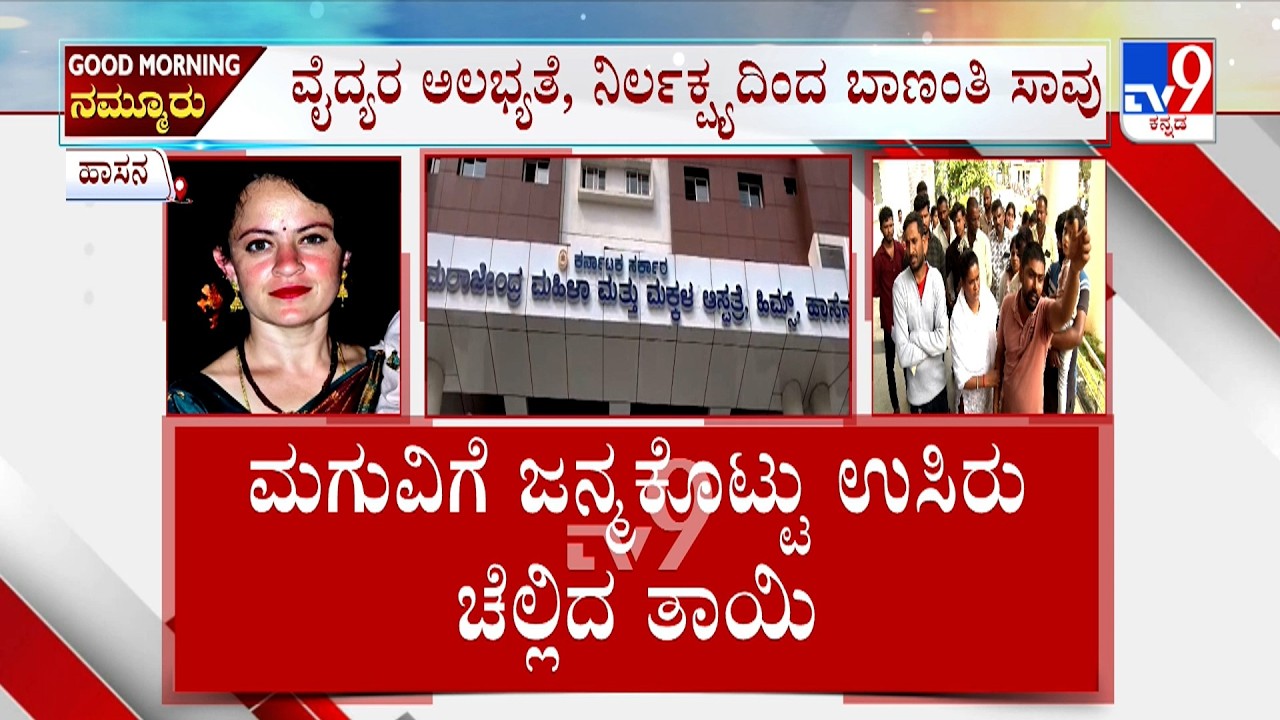 Woman dies hours after delivery baby girl in Hassan | ವೈದ್ಯರ ಅಲಭ್ಯತೆ, ನಿರ್ಲಕ್ಷ್ಯದಿಂದ ಬಾಣಂತಿ ಸಾವು