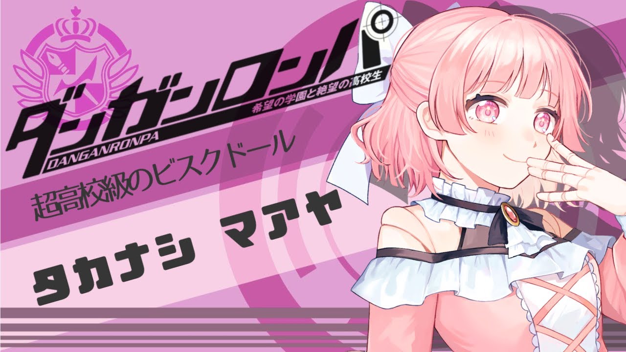 ＃3 完全初見【ダンガンロンパ 希望の学園と絶望の高校生】モノクマ許すまじ。【小鳥遊まあや/ #まあやと】