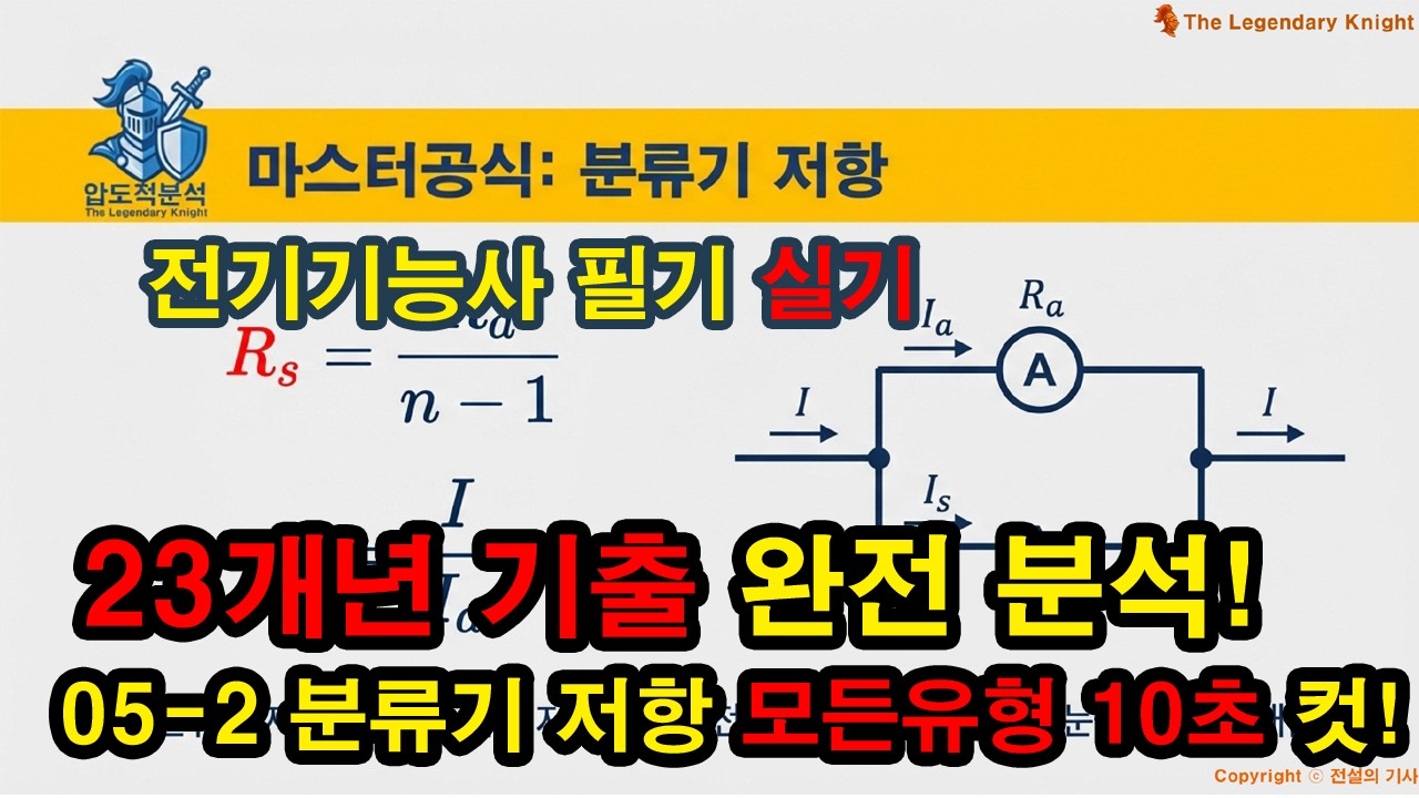 05-2 분류기 저항 (★★★☆☆) 23개년 기출 완전분석, 모든 계산유형 정복
