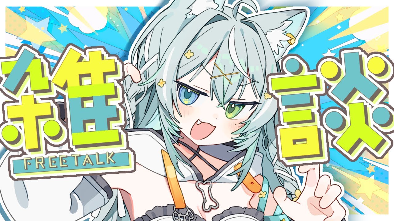 【18回目】なんか久しぶり！な雑談！【#小樽たお】