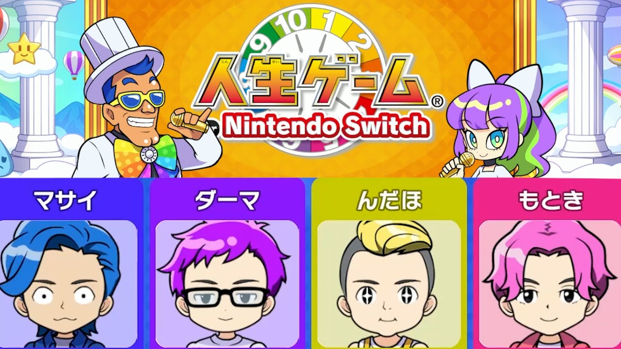 スイッチの人生ゲームで最強な人間になれるのは誰だ！？