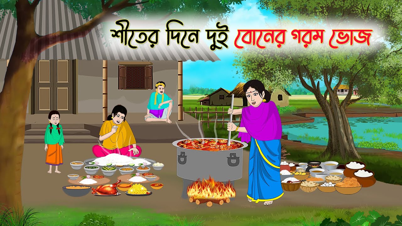 শীতের দিনে দুই বোনের গরম ভোজ | Bengali Fairy Tales Cartoon | Rupkothar Bangla Golpo | Thakumar Jhuli
