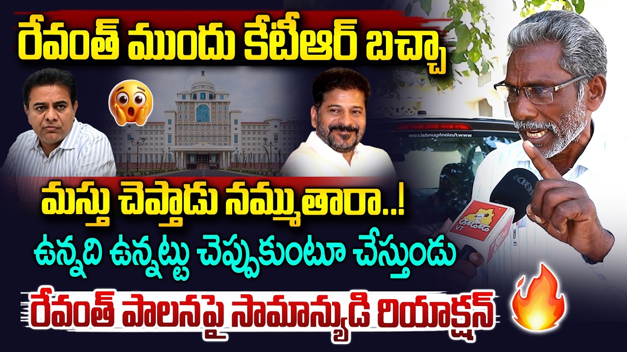 రేవంత్ ముందు కేటీఆర్ బచ్చా..| Common Man Fires On KTR | CM Revanth Reddy | Public Talk | Vahini Tv