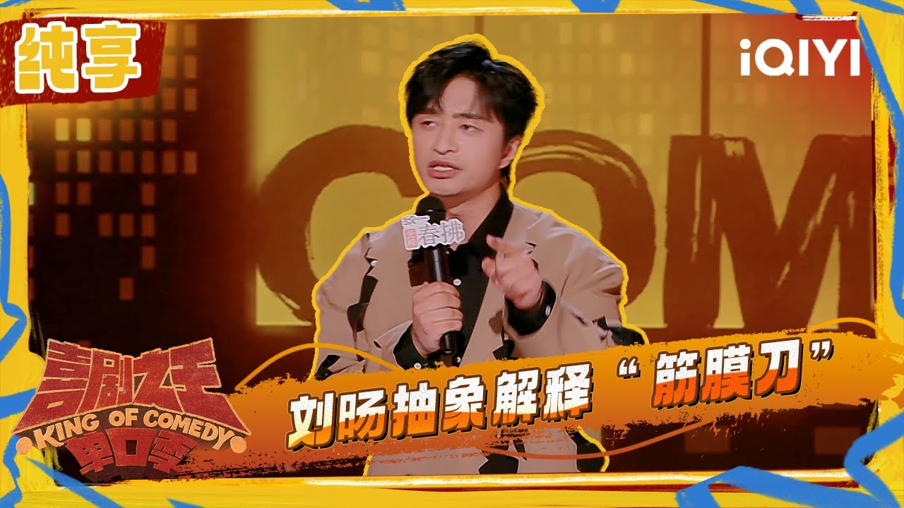 纯享：刘旸泪腺长在了大腿上 调侃自己是“文成公主” | 喜剧之王单口季2 The King of Stand-up Comedy 2 | iQIYI潮综艺
