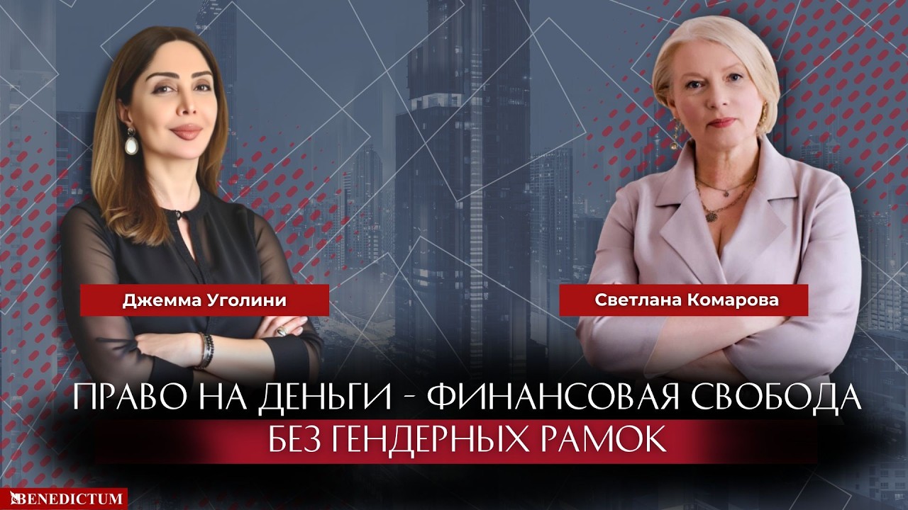 Интервью Светланы Комаровой «Право на деньги: финансовая свобода без гендерных рамок»