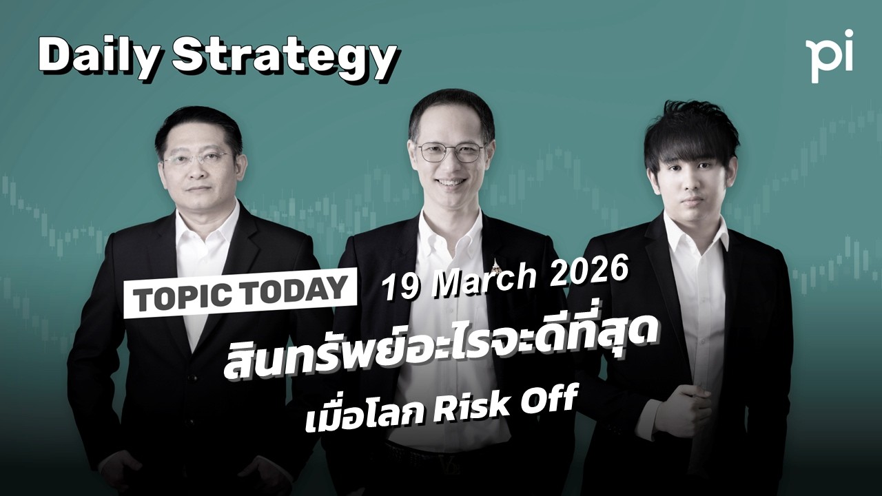 Pi Daily Strategy 19/3/2026 FED สินทรัพย์อะไรจะดีที่สุด เมื่อโลก Risk Off