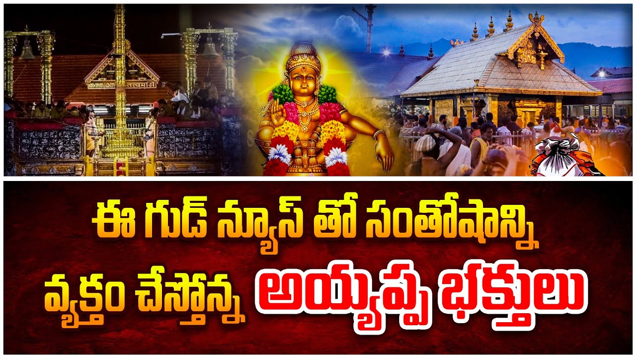 అయ్యప్ప భక్తులకు గుడ్ న్యూస్.. | Good News for Sabarimala Ayyappa Swamy Devotees | @viswabharathtv