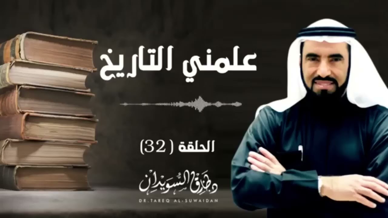 سلسلة - علمني التاريخ - 07 - قصص و عبر من أحداث التاريخ في الماضي - للدكتور / طارق السويدان :